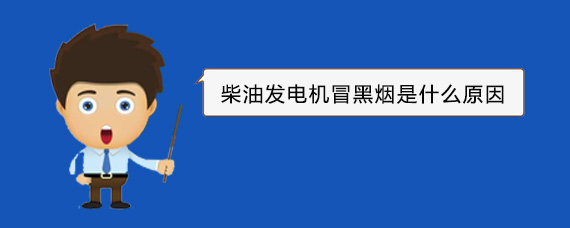 钟楼柴油发电机冒黑烟是什么原因